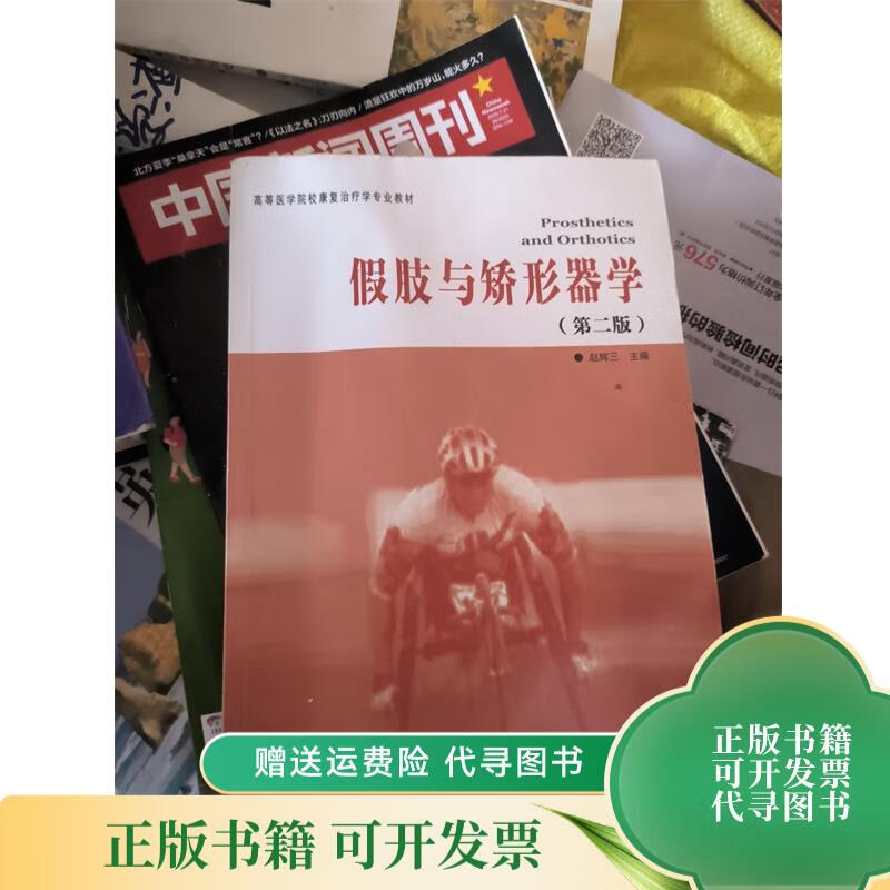 高等醫(yī)學(xué)院校康復(fù)治療學(xué)專業(yè)教材:假肢與矯形器學(xué)有筆記