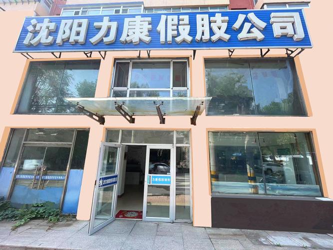 公司經營范圍包括:許可經營項目:無 一般經營項目:假肢和矯形器裝配